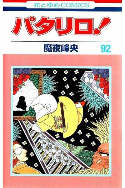 パタリロ! 92巻