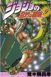 ジョジョの奇妙な冒険 9巻