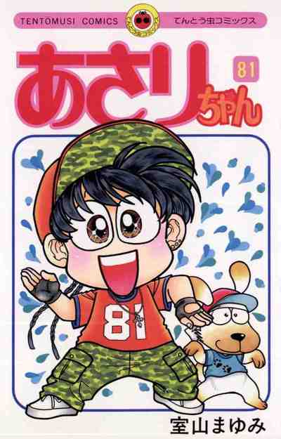 あさりちゃん 81巻