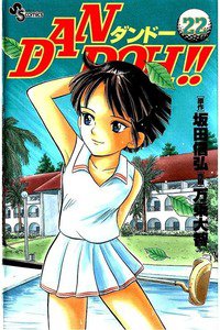 DAN DOH!!   22巻