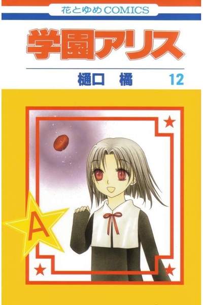 学園アリス 12巻