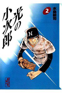 光の小次郎  2巻