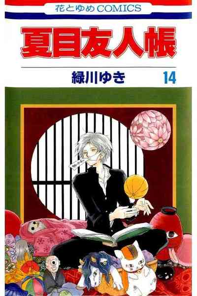 夏目友人帳 14巻