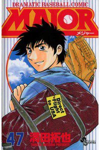 MAJOR（メジャー）　47巻