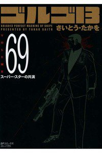 ゴルゴ13　69巻