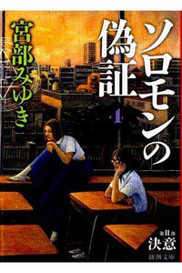ソロモンの偽証: 第Ⅱ部 決意 下巻