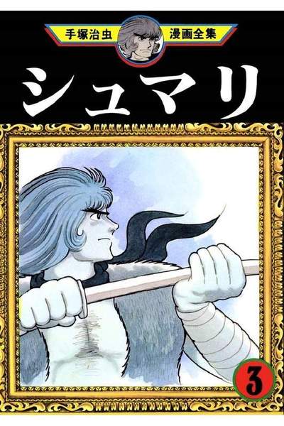 シュマリ  3巻
