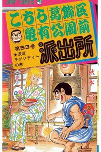 こちら葛飾区亀有公園前派出所 53巻