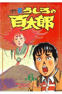 新うしろの百太郎  6巻