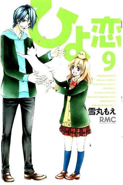 ひよ恋 9巻