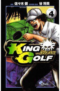 KING GOLF (キングゴルフ) 4巻