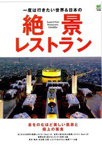 絶景レストラン