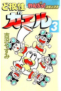 ど根性ガエル  3巻