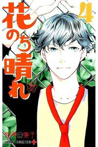 花のち晴れ  花男 Next Season  4巻