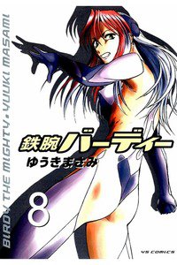 鉄腕バーディー 8巻