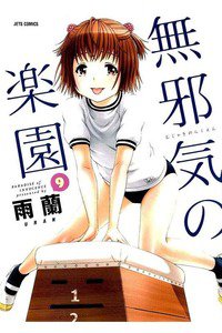 無邪気の楽園 9巻