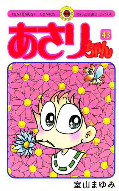 あさりちゃん 43巻