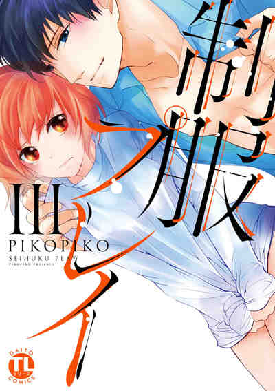 制服プレイ 3巻