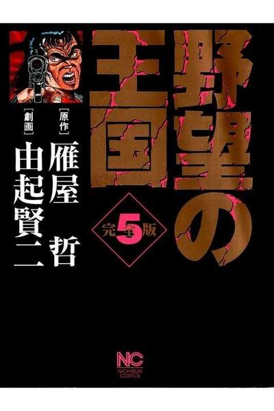 野望の王国  5巻