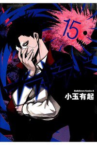 ブラッドラッド 15巻