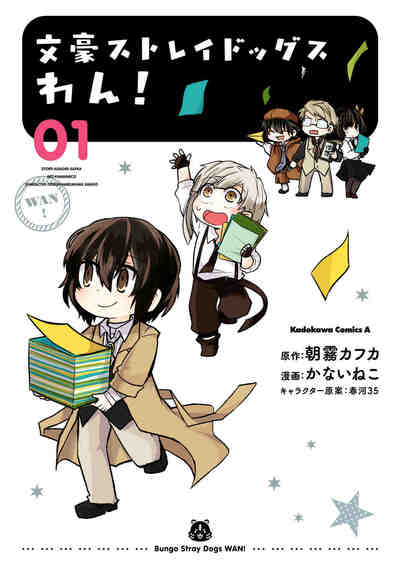 文豪ストレイドッグス わん!  1巻