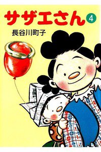 サザエさん　4巻