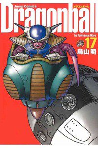 DRAGON BALL 完全版 １7巻
