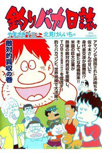 釣りバカ日誌 69巻