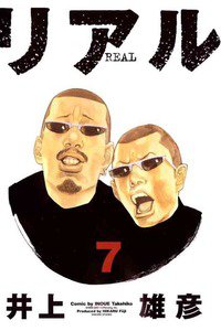 リアル 7巻