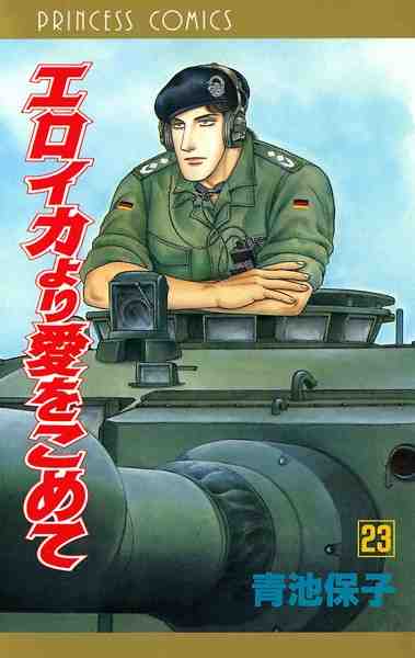 エロイカより愛をこめて 23巻