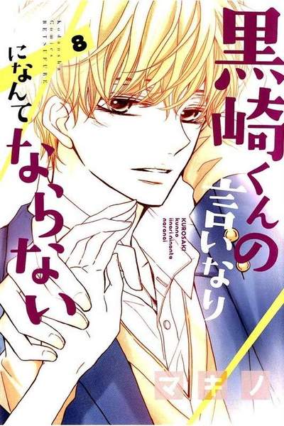 黒崎くんの言いなりになんてならない  8巻