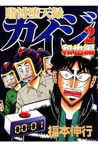 賭博堕天録 カイジ 和也編 2巻
