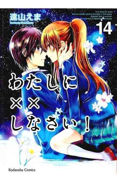 わたしに××しなさい! 14巻