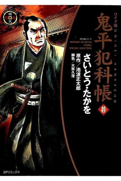 鬼平犯科帳  49巻