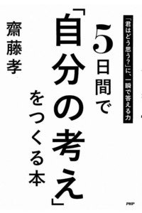 5日間で「自分の考え」をつくる本