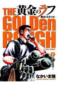黄金のラフ  1巻
