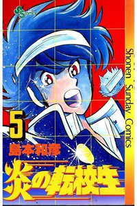 炎の転校生  5巻