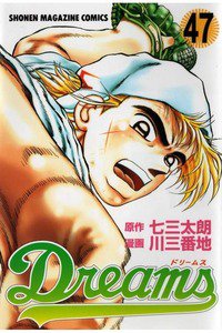 Dreams(ドリームス)  47巻