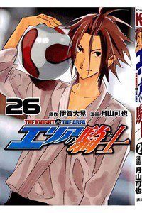 エリアの騎士 26巻
