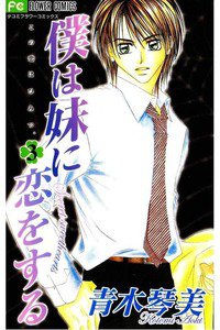 僕は妹に恋をする 3巻