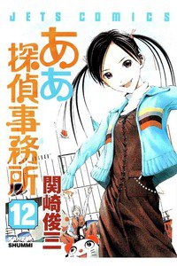 ああ探偵事務所  12巻