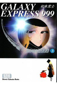 銀河鉄道999(スリーナイン)　3巻