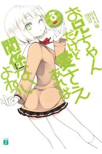 お兄ちゃんだけど愛さえあれば関係ないよねっ 3巻
