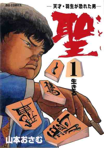 聖 天才・羽生が恐れた男 第01巻