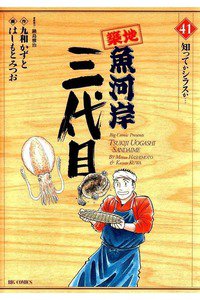 築地魚河岸三代目 41巻