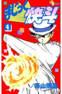 まじっく快斗  4巻