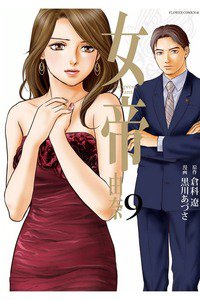 女帝 由奈  9巻