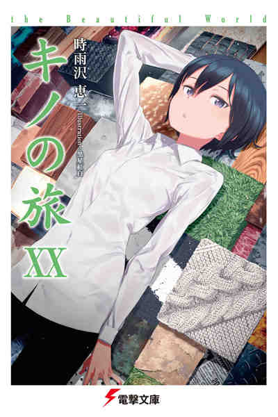 キノの旅 20巻