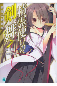 精霊使いの剣舞 7巻