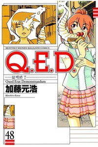 Q.E.D. 証明終了 48巻